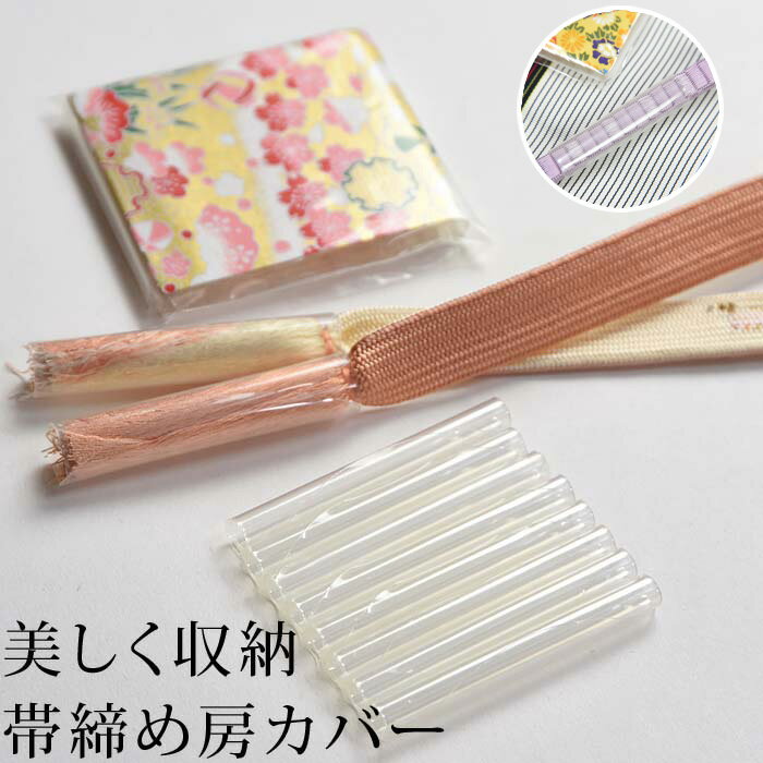 帯締め 房カバー 帯〆 5本分入り（10個5組入り）帯締め収納　保管グッズ 帯じめの房がいつも美しく まっすぐに整えもつれやからまりを防ぐ 三分紐収納にもどうぞ〔メール便対象〕のサムネイル