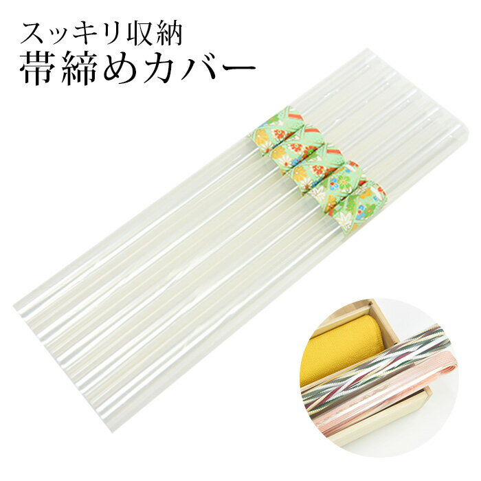 帯締めカバー 5本分入り 帯締め収納 保管グッズ 帯〆がいつも美しく まっすぐに整えもつれやからまりを防ぐ〔メール便対象〕のサムネイル