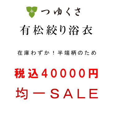 〔6/11 1:59までポイント5倍〕【在庫限り】税込40000円均一セール 浴衣 有松絞り SALE レディース ｜有松 鳴海 絞り 浴衣 洗える 着物 単衣・夏着物にも 綿100％｜フリーサイズ お仕立て上がり 送料無料　お仕立て代込〔単品〕