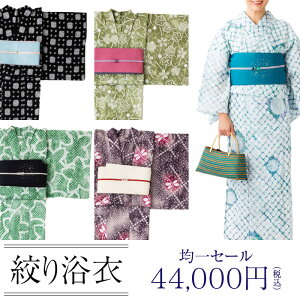 ＜4/30までクーポンで1000円OFF＞【税込44000円均一セール】 浴衣 有松絞り SALE レディース アウトレット｜有松 鳴海 絞り 浴衣 洗える 着物 単衣・夏着物にも 綿100％｜Sサイズ フリーサイズ お仕立て上がり 送料無料　お仕立て代込〔単品〕