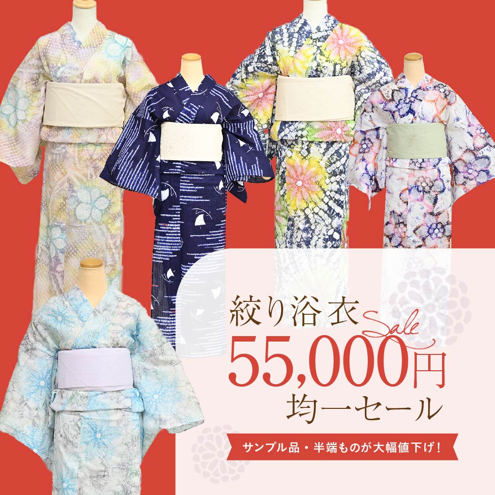 【税込55000円均一セール】 均一セール 浴衣 有松絞り SALE レディース アウトレット｜有松 鳴海 絞り 浴衣 洗える 着物 単衣・夏着物にも 綿100％｜Sサイズ フリーサイズ お仕立て上がり 送料…