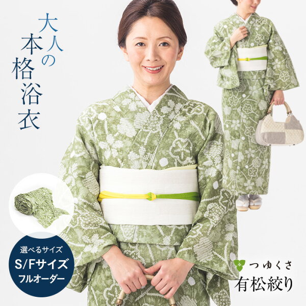 浴衣有松絞りレディース梅つなぎ花柄緑鹿の子絞り小帽子絞り|有松鳴海絞り浴衣洗える着物単衣・夏着物にも綿100%|〔単品〕 お仕立