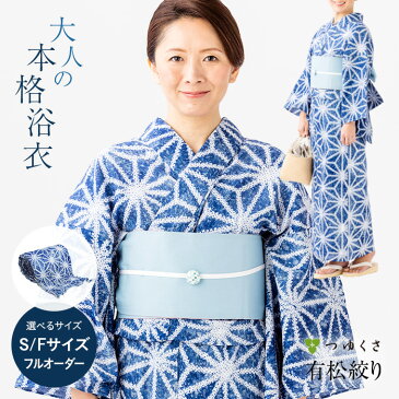 浴衣 有松絞り レディース 2020 麻の葉つなぎ 古典柄 青 鹿の子絞り ｜有松 鳴海 絞り 浴衣 洗える 着物 単衣・夏着物にも 綿100％｜送料無料〔単品〕【お仕立て代込】【フルオーダー/S/M〜L（フリーサイズ）】