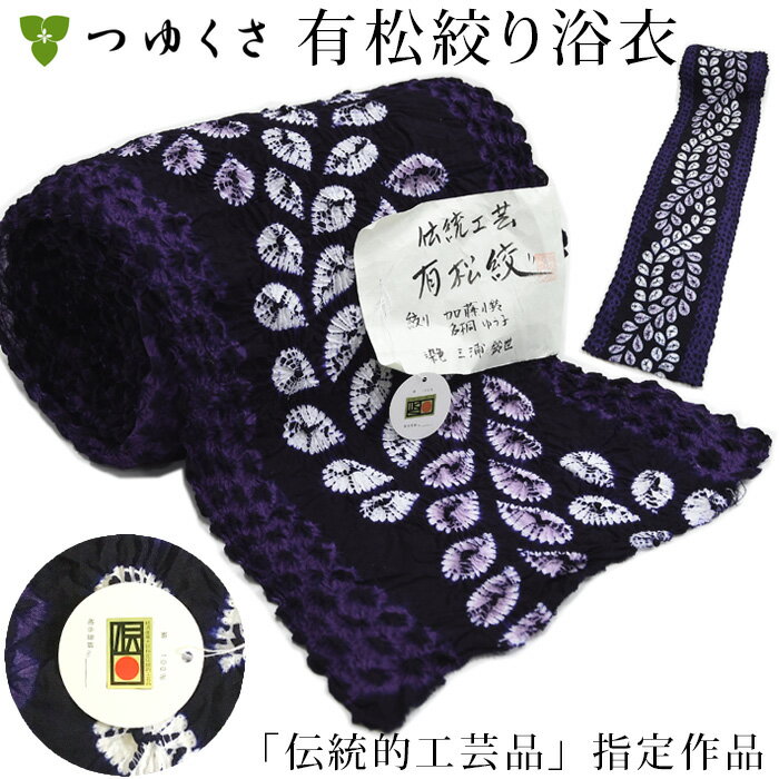 ※お仕立て代込※浴衣 有松絞り 〔全行程国産〕伝統的工芸品 国指定 伝産マーク証紙付 ねじり藤 巻き上げ絞り 三浦絞り 紫 黒 |反物からお仕立 | S M L LL（小さいサイズ~大きいサイズ 高級 本物 逸品 純国産 日本製 つゆくさ 有松〔反物〕のサムネイル
