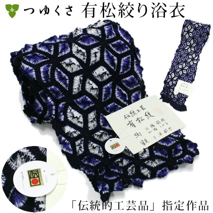 ※お仕立て代込※浴衣 有松絞り 〔全行程国産〕伝統的工芸品 国指定 伝産マーク証紙付 桔梗麻 麻の葉 巻き上げ絞り 縫い絞り ブルー 紺 反物からお仕立 S M L LL 高級 本物 逸品 純国産 日本製 つゆくさ 有松 鳴海絞り浴衣〔反物〕のサムネイル