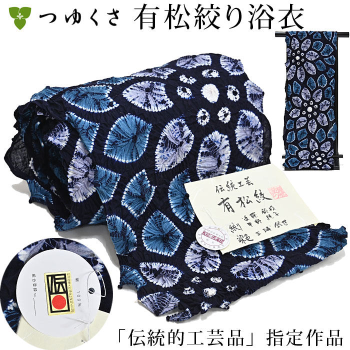 ※お仕立て代込※浴衣 有松絞り 〔全行程国産〕伝統的工芸品　国指定　伝産マーク証紙付　大菊　巻き上げ絞り 縫い絞り　青　紺 | 反物からお仕立 | S M L LL（小さいサイズ~大きいサイズ 高級 本物 逸品 純国産 日本製 つゆくさ 有松 鳴海絞り浴衣〔反物〕のサムネイル