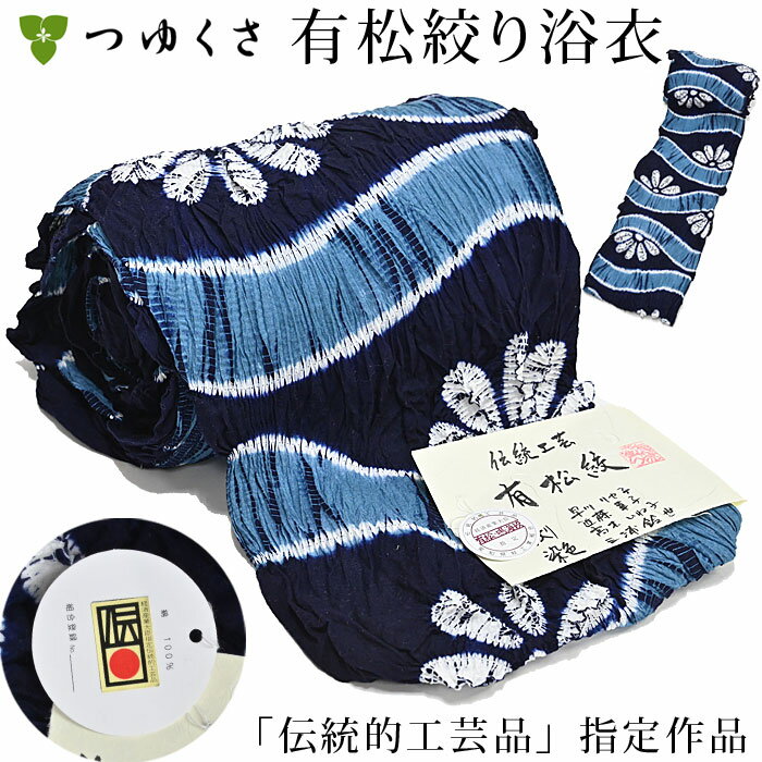 ※お仕立て代込※浴衣 有松絞り 〔全行程国産〕伝統的工芸品　国指定　伝産マーク証紙付　段わく菊花　巻き上げ絞り 縫い絞り　青　紺 | 反物からお仕立 | S M L LL（小さいサイズ~大きいサイズ 高級 本物 逸品 純国産 日本製 つゆくさ 有松 鳴海絞り浴衣〔反物〕のサムネイル