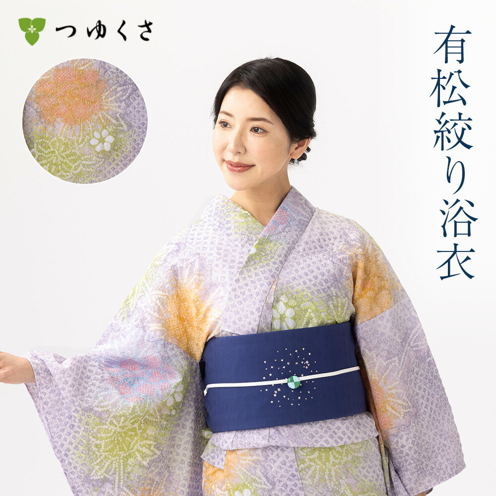 【フリーサイズ】浴衣 有松絞り レディース らんまん 花柄 紫 オレンジ グリーン 三浦絞り 鹿の子絞り 小帽子絞り ｜有松 鳴海 絞り 浴衣 洗える 着物 単衣・夏着物にも 綿100％｜送料無料〔単品〕【お仕立て代込】