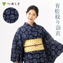 【フリーサイズ】浴衣 有松絞り レディース 吉祥 桔梗麻 紺 鹿の子絞り |有松 鳴海 絞り 浴衣 洗える 着物 単衣・夏着物にも 綿100%|送料無料〔単品〕【お仕立て代込】