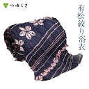 【フルオーダー】浴衣 有松絞り レディース 花流 桜 グレー ピンク 巻上絞り 唐松絞り 縫い絞り |お仕立代込 反物 おあつらえ|有松 鳴海 絞り 浴衣 洗える 着物 単衣・夏着物にも 綿100%|送料無料〔単品〕