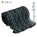 【フルオーダー】浴衣 有松絞り レディース サイノメ 幾何学模様 濃緑 墨黒 鹿の子絞り |お仕立代込 反物 おあつらえ|有松 鳴海 絞り 浴衣 洗える 着物 単衣・夏着物にも 綿100%|送料無料〔単品〕