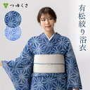 <7/21までクーポンで1000円オフ>【フリーサイズ】浴衣 有松絞り レディース 2025 麻の葉 ブルー 水色 鹿の子絞り |有松 鳴海 絞り 浴衣 洗える...