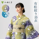 【フリーサイズ】浴衣 有松絞り レディース 2025 星 黄色 紫 グレー ブルー 鹿の子絞り 小帽子絞り|有松 鳴海 絞り 浴衣 洗える 着物 単衣・夏着物にも 綿100%|送料無料〔単品〕【お仕立て代込】