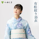 【フリーサイズ】浴衣 有松絞り レディース 2025 涼風 ブルー 水色 鹿の子絞り 巻き上げ絞り|有松 鳴海 絞り 浴衣 洗える 着物 単衣・夏着物にも 綿1...