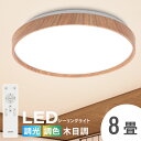 期間限定 LINE友達追加限定クーポン55%OFF 「5年保証」シーリングライト led 照明 電気 8畳 LEDシーリングライト リモコン 木目 天然木 北欧 明るい 調光 調色 ライト リビング 子供部屋 寝室 和室 洋室 インテリア インテリア照明