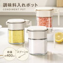 「楽天スーパSALE限定 MAX55%OFFクーポン配布中」調味料ポット 調味料入れ スプーン付き 400ml容量 調味料 ストッカー ラック 塩 砂糖入れ 湿気防止 ワンタッチで開く