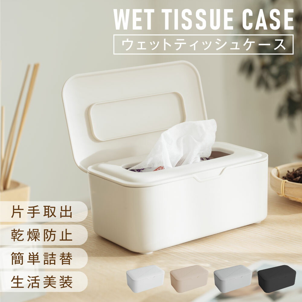 【4日20時〜MAX99％OFFクーポン配布】ウェットティッシュ ケース 密閉 乾燥防止 おしりふき 除菌シート 詰め替え カバー 蓋付き おしり拭き ティッシュケース 持ち運び おしゃれ ティッシュカバー トイレシート 車 かわいい シンプル 保存容器のサムネイル
