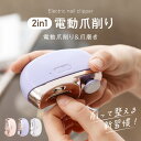 楽天1位 電動爪切り 爪切り 電動 2in1 LEDライト 爪削り 爪磨き つめきり 両用電動爪削り 自動爪切り ネイルケア 軽量 爪やすり 簡単操作 爪傷防止 安全 角質ケア 巻き爪 厚い爪 爪ケア 用 赤ちゃん 子供 大人 高齢者