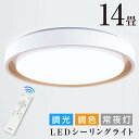 期間限定 LINE友達追加限定クーポン55%OFF シーリングライト led おしゃれ 照明 電気 14畳 LEDシーリングライト リモコン 北欧 明るい 調光 調色 ライト リビング 子供部屋 寝室 和室 洋室 インテリア インテリア照明 カフェ リビング用