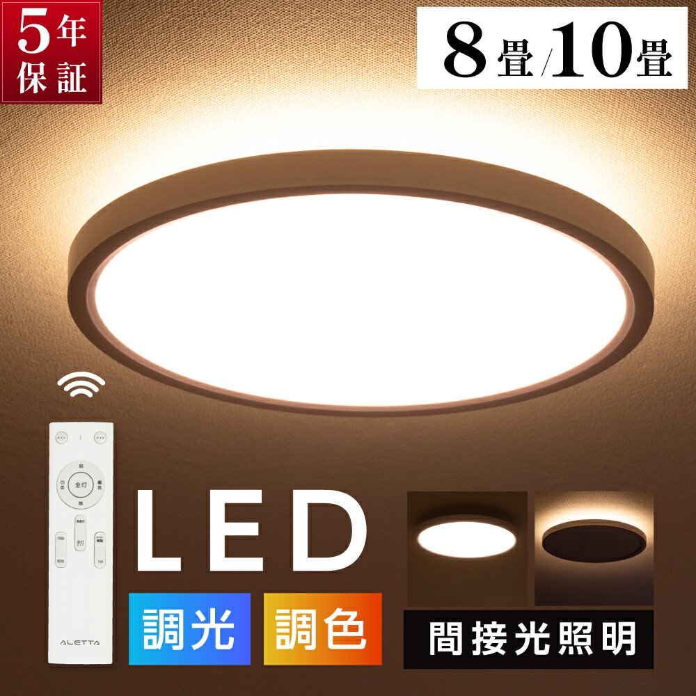 【店長大暴走 クーポンで2016円〜】 LED シーリングライト 6畳 8畳 10畳 調光 調色 おしゃれ 北欧 間接照明 照明器具 常夜灯モード リモコン ホワイト 明るい リビング 照明 ライト 電気 薄型 子供部屋 和室 洋室 キッチン 天井照明 インテリア 5年保証
