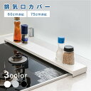 「先着順 全商品対象クーポン60%OFF配布中」排気口カバー 60cm 75cm フラット ラック型 キッチン グリル カバー 排気口 ガスコンロ IH キッチ...