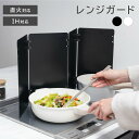 「先着順 全商品対象クーポン60%OFF配布中」レンジガード コンロ 油はね ガード コンロカバー 4面 折りたたみ コンパクト ガス 油よけ 油はねを防止 天...