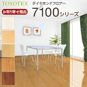 7100【お取り寄せ】【捨貼用】東洋テックスA品フロア ダイヤモンドフロアー7100シリーズ 溝数1 耐CT 光沢あり 超鏡面仕上 特殊強化紙 床暖対応 TOY...