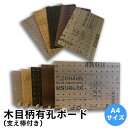 1000円ポッキリ 送料無料 有孔ボード 210mm×297mm4mm厚 UKB-210297-MOKUME 木目柄 穴あきボード パンチングボード 5-25ピッチ A4ジャストサイズ 支え棒2本付 卓上セット 床材本舗オリジナル ペグボード