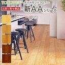 AAXX【お取り寄せ商品】【捨貼用】東洋テックスA品フロア ダイヤモンドフロアー 新AA 溝数2 光沢あり 特殊強化化粧シート 床暖対応 TOYOTEX 30k...
