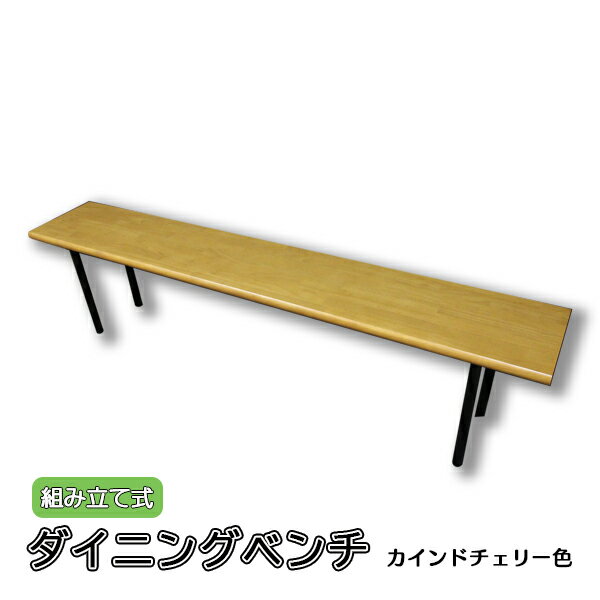 dining-bench-kc ダイニングベンチ【1台】カインドチェリー色 組み立て式 ロビーチェア ベンチシェルフ カウンターチェア キッチンカウンター ラックシェルフ ラック ロータイプ 簡単 アウトレ…