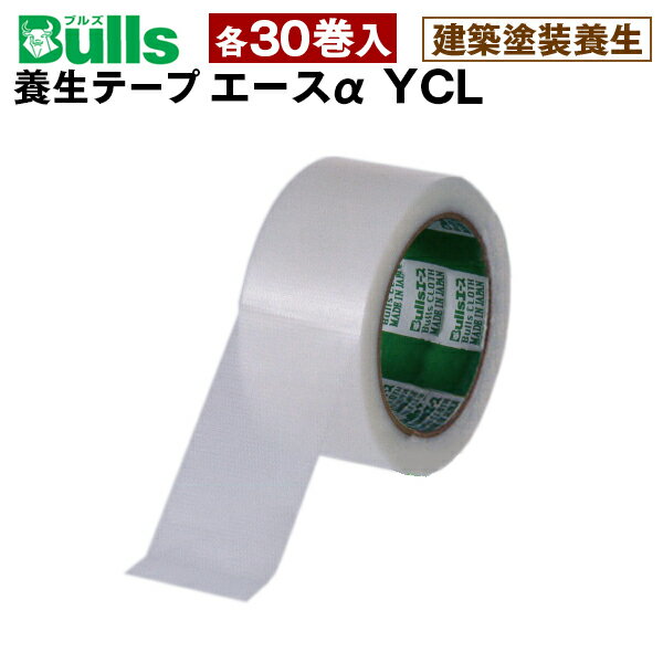 メーカー直送 Bulls ブルズ エース アルファ YCL 建築・塗装用養生テープ ポリエチレンフラットヤーンクロス基材 幅50mm×長さ25mm クリア 10N/25mm 30個入