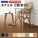 C45S1-XX お取り寄せ商品 直貼用 ノダ フロア カナエル C防音45 遮音LL45 NODA Canaeru C-Design 24枚(3.09平米)入...
