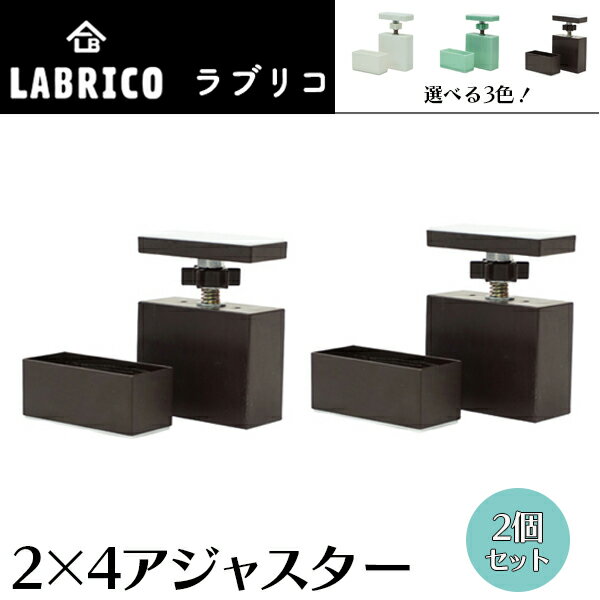 2ケセット LABRICO ラブリコ 2×4アジャスター 【2個】 ブロンズ オフホワイト ヴィンテージグリーン 突っ張り賃貸住宅 壁面収納 平安伸銅工業 DXB-1 DXO-1 DXV-1