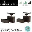 2ケセット LABRICO ラブリコ 2×4アジャスター 【2個】 ブロンズ オフホワイト ヴィンテージグリーン 突っ張り賃貸住宅 壁面収納 平安伸銅工業 DXB-1 DXO-1 DXV-1