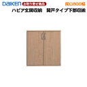 FMWXX41-29※※【お取り寄せ商品】送料無料 ダイケン DAIKEN 玄関収納 下部収納 開き戸ユニット 800幅タイプ ノックダウン式 一般住宅室内専用 幅801mm×奥行405mm×高798mm 大建工業【代引不可】