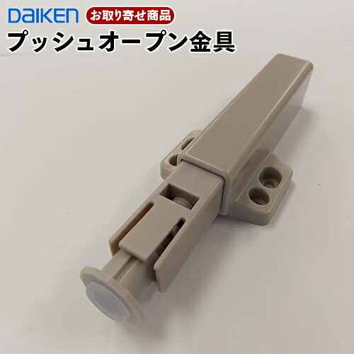 FMX35-11【お取り寄せ商品】 ダイケン DAIKEN 玄関収納部材 プッシュオープン金具（1個入り）大建工業 【代引不可】