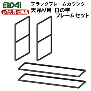 FNS-FCBS307【お取り寄せ】 エイダイ ブラックフレーム 天吊り用日の字フレームセット 奥行318 高さ700 幅20mm シンプル オープン棚 天吊り収納 黒 アンティーク EIDAI 永大産業【返品・交換不可】