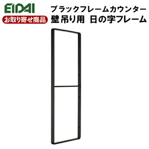 FNS-FWB307 【お取り寄せ】 エイダイ ブラックフレーム 壁吊り用日の字フレーム 奥行318 高さ700 幅20mm 1ケ入り シンプル オープン棚 壁吊り収納 黒 アンティーク EIDAI 永大産業 【返品・交換不可】