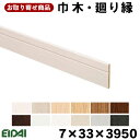 IPE-MH211XX39-6 お取り寄せ 永大 EIDAI 巾木・廻り縁 兼用 幅木 回り縁 (6本入り) A品 7×33×3950mm 単品造作材 不陸吸収部材付き エイダイ 9kg 代引不可