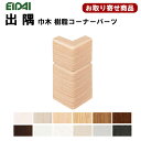 IPE-MHC106J※【お取り寄せ商品】送料無料 EIDAI 永大 幅木樹脂コーナーパーツ出隅 MH105,MH113用 10ケ入 WH,GU,PP,LN,GM,CB,DB,PH,MB 【代引不可】