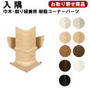 IPE-MMC106KXX【お取り寄せ商品】送料無料 EIDAI 永大 幅木・廻り縁(兼用)樹脂コーナーパーツ 入隅 MM105,MH201,MH211用 10ケ入 WH,GU,PP,LN,GM,CB,DB,PH,MB 【代引不可】