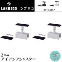 2ケセット LABRICO IRON ラブリコアイアン 2×4アジャスター 【2個】 ブラック 黒 ホワイト 白 屋外用 IXK-1 IXO-1 突っ張り棒 突っ張り賃貸住宅 壁面収納 ADJUSTER 平安伸銅工業