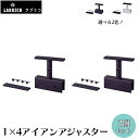 LABRICO IRON ラブリコアイアン 1×4アジャスター 【2個】 ブラック 黒 ホワイト 白 屋外にも IXK-21,IXO-2 突っ張り棒 突っ張り賃貸住宅 壁面収納 ADJUSTER 2ケセット 平安伸銅工業