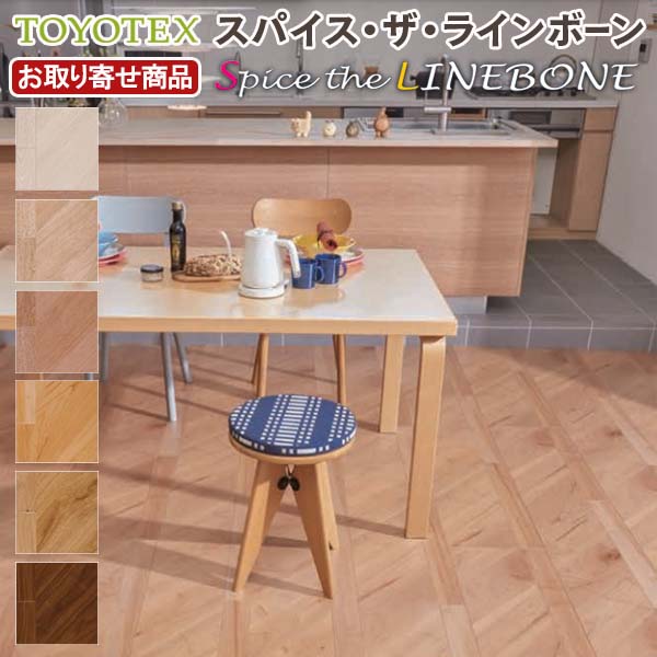 LCXX LWXX 【お取り寄せ商品】【捨貼用】東洋テックスA品フロア スパイス・ザ・ラインボーン Spice the LINEBONE 溝数1 横溝あり 耐CT 抗ウイルス仕様 特殊強化紙 床暖対応 TOYOTEX 30kg