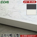 LK-U-SOW-MNG-SK 条件付き送料無料 お取り寄せ商品 エイダイ 後付け上がり框 リフォーム框 12.5mm厚×102×170×2950mm 単色柄 造作材 永大産業 EIDAI 8kg 代引不可 受注生産品