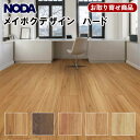 MD12HS1-XX【お取り寄せ商品】【捨貼用】ノダ フロア メイボクデザインハード 化粧シート 溝数1 NODA Meiboku design 3枚(1.65...