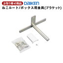 ME6351【受注生産品】ダイケン DAIKEN ねこルート／ねこボックス用金具（ブラケット）ボックス連結用に使用 1セット入り 大建工業 A品 【代引不可】