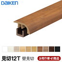 MT7103-23XX 【お取り寄せ】ダイケン 床見切12T 段差タイプ 15mm厚×31.5×1950 ※イエリアフロア対応 床見切り12T (化粧シート仕様) (1本入) 大建工業 DAIKEN 1kg