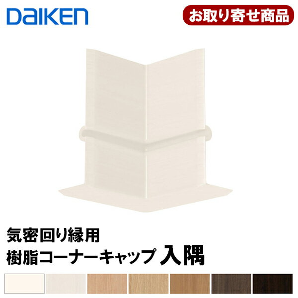 MT7744-XX (旧MT7789-XX) 【お取り寄せ商品】送料無料 ダイケン DAIKEN 大建工業 気密回り縁用 樹脂コーナーキャップ入隅 7mm厚タイプ対応(MT7029-38用) 10ケ入 TH,WH,MJ,ML,MA,MT,MG,MW,MK 【代引不可】