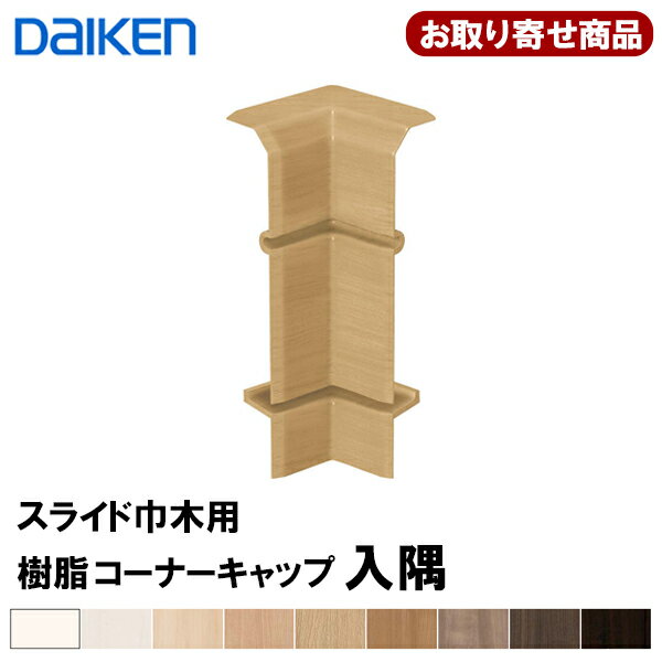 MT7786-XX【お取り寄せ商品】送料無料 ダイケン DAIKEN 大建工業 巾木用 樹脂コーナーキャップ入隅 スライド巾木9mm厚タイプ対応(MT7015-21XX、MT7015-21XX-402用) 10ケ入 TH,WH,MJ,ML,MA,MT,MG,MW,MK 【代引不可】